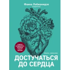 Фаина Лобжанидзе: Достучаться до сердца. Советы кардиолога, которые спасут жизнь