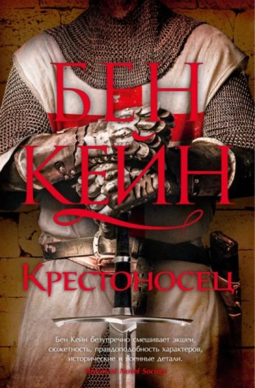 Бен Кейн: Крестоносец