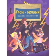 Ольга Дворнякова: Гром и молния. Небесное электричество