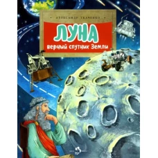 Луна.Верный спутник Земли