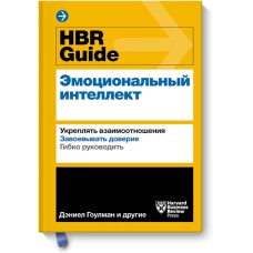 HBR Guide. Эмоциональный интеллект