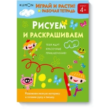 Играй и расти! Рисуем и раскрашиваем