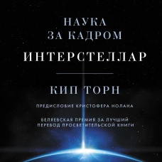 Интерстеллар. Наука за кадром