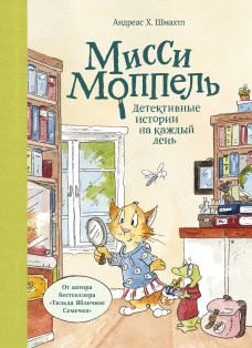 Мисси Моппель. Детективные истории на каждый день