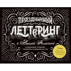 Праздничный леттеринг с Анной Рольской. 18 шаблона: плакаты, открытки, закладки, календарь на год