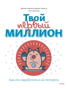 Твой первый миллион. Как его заработать и не потерять
