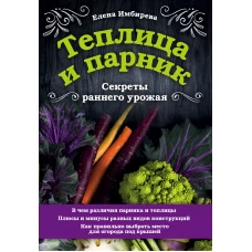 Теплица и парник. Секреты раннего урожая