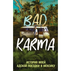 BAD KARMA. История моей адской поездки в Мексику