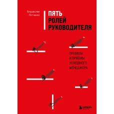 Пять ролей руководителя. Правила и приемы успешного менеджера