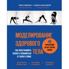 Моделирование здорового тела. Как восстановить осанку и избавиться от боли в спине