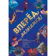 Вперёд, мальчишки! Лучшие геройские истории &mdash; Книга джунглей, Аладдин, Тайна Коко, Лука, Город героев