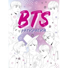 BTS. Раскраска