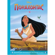 Покахонтас. Выбери собственный путь. Книга для чтения с цветными картинками
