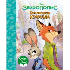 Зверополис. Отличная команда. Книга для чтения (с классическими иллюстрациями)