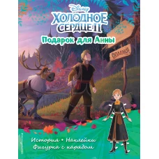 Холодное сердце II. Подарок для Анны. История, игры, наклейки