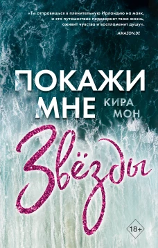 Покажи мне звёзды (#1)