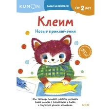 Клеим. Новые приключения