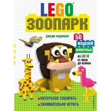 LEGO Зоопарк. 50 моделей животных из LEGO&reg; от мала до велика