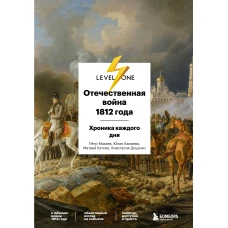 Отечественная война 1812 года. Хроника каждого дня