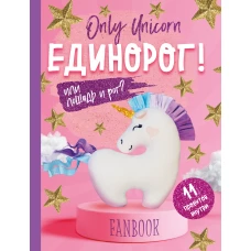 Only Unicorn. ЕДИНОРОГ! Фанбук. 11 проектов для творчества и вдохновения