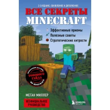 Все секреты Minecraft. 2-е издание