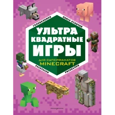 УЛЬТРАквадратные игры