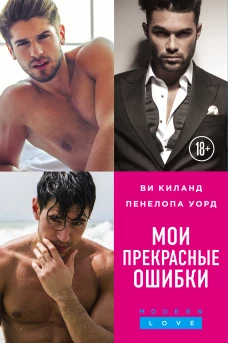 Мои прекрасные ошибки (Моя прекрасная ошибка + Мой породистый британец + О, мой босс!)