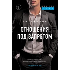 Отношения под запретом