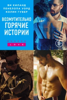 Возмутительно горячие истории (Уродливая любовь + Фривольные письма + Возмутительно красивый пилот)