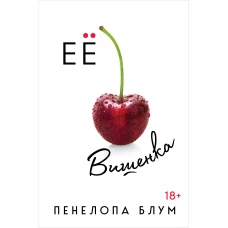 Ее вишенка