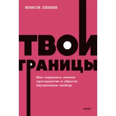 Твои границы. Как сохранить личное пространство и обрести внутреннюю свободу. NEON Pocketbooks