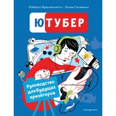 Ютубер. Руководство для будущих криэйторов