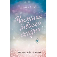 Потерянные души. Частица твоего сердца (#3)