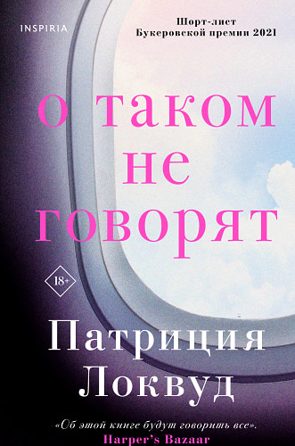 О таком не говорят