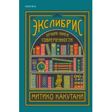 Экслибрис. Лучшие книги современности