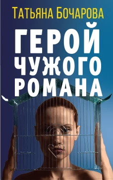 Комплект Детективные мелодрамы Татьяны Бочаровой. Герой чужого романа+Ромео должен повзрослеть+Последний вечер встречи