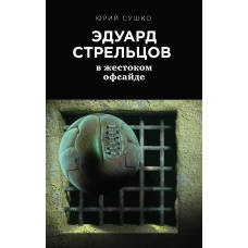 Эдуард Стрельцов: в жестоком офсайде