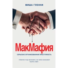 МакМафия. Серьезно организованная преступность