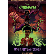 Повелитель теней (выпуск 2)