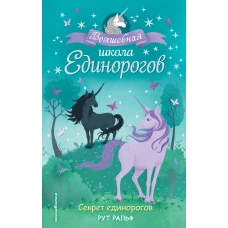 Секрет единорогов (#2)