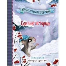 Сонные истории (выпуск 2)