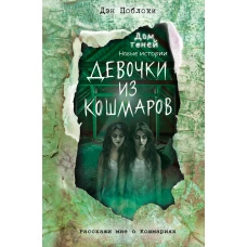 Девочки из кошмаров (выпуск 3)