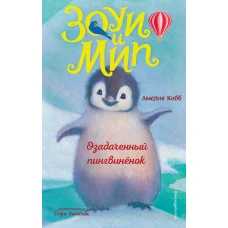 Озадаченный пингвинёнок (выпуск 2)
