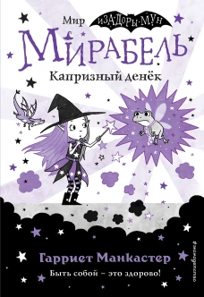 Мирабель. Капризный денёк (выпуск 3)