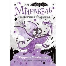 Мирабель. Необычная подружка (выпуск 4)