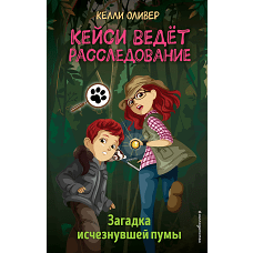 Загадка исчезнувшей пумы (выпуск 1)