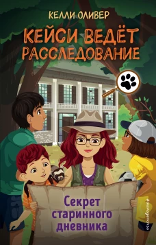 Секрет старинного дневника (выпуск 2)