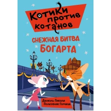 Снежная битва Богарта (выпуск 3)