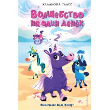 Волшебство на один денёк (#1)