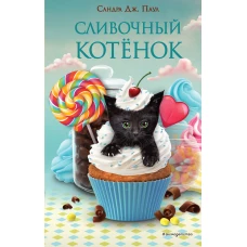 Сливочный котёнок (выпуск 2)